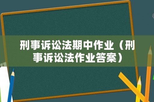 刑事訴訟法期中作業（刑事訴訟法作業答案）