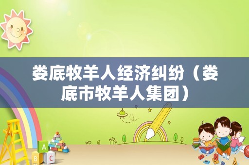 婁底牧羊人經濟糾紛（婁底市牧羊人集團）