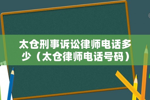 太倉刑事訴訟律師電話多少（太倉律師電話號碼）