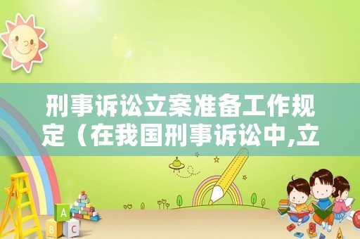 刑事訴訟立案準備工作規定（在我國刑事訴訟中,立案需要具備什么條件）