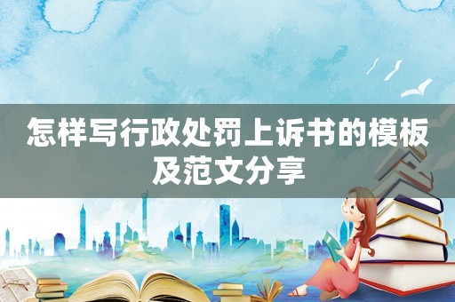 怎樣寫行政處罰上訴書的模板及范文分享