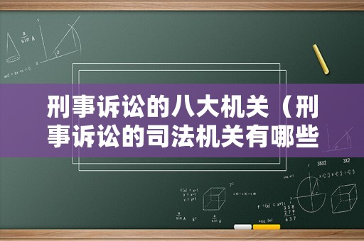 刑事訴訟的八大機(jī)關(guān)（刑事訴訟的司法機(jī)關(guān)有哪些）