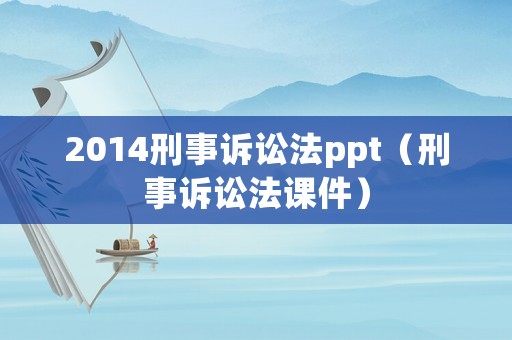 2014刑事訴訟法ppt（刑事訴訟法課件）