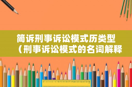 簡訴刑事訴訟模式歷類型（刑事訴訟模式的名詞解釋）