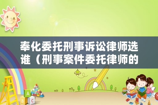 奉化委托刑事訴訟律師選誰（刑事案件委托律師的費用標準）