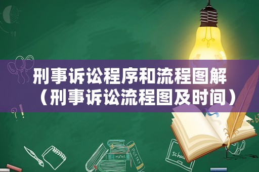 刑事訴訟程序和流程圖解（刑事訴訟流程圖及時間）