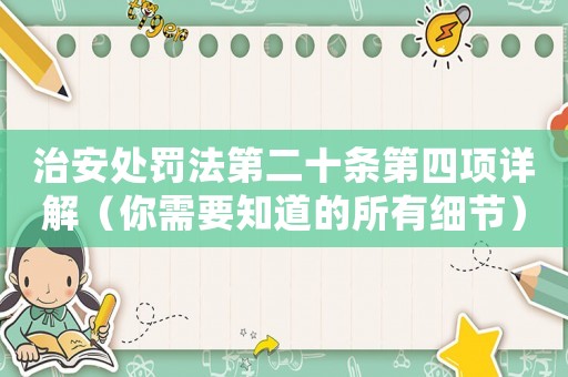 治安處罰法第二十條第四項詳解（你需要知道的所有細節）