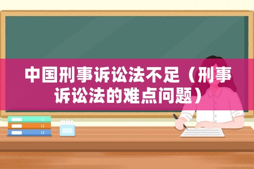 中國刑事訴訟法不足（刑事訴訟法的難點問題）