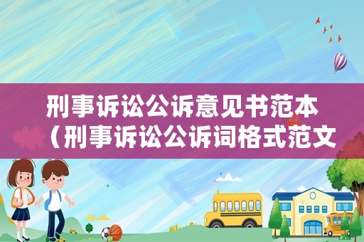 刑事訴訟公訴意見書范本（刑事訴訟公訴詞格式范文）