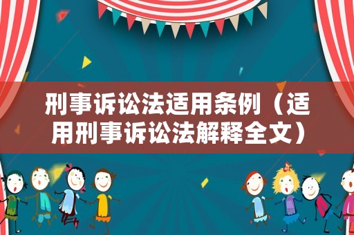 刑事訴訟法適用條例（適用刑事訴訟法解釋全文）