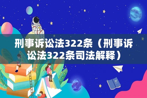 刑事訴訟法322條（刑事訴訟法322條司法解釋）