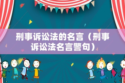 刑事訴訟法的名言（刑事訴訟法名言警句）