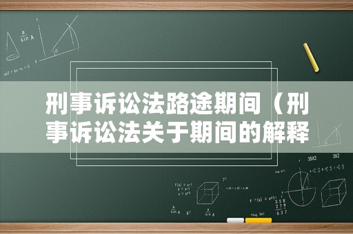 刑事訴訟法路途期間（刑事訴訟法關于期間的解釋）