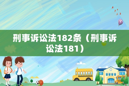 刑事訴訟法182條（刑事訴訟法181）