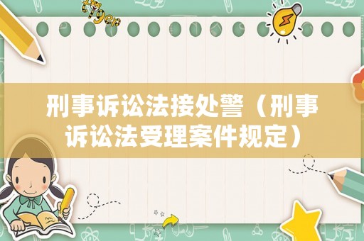 刑事訴訟法接處警（刑事訴訟法受理案件規定）