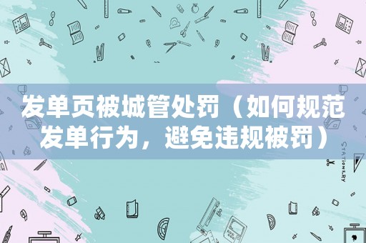 發單頁被城管處罰（如何規范發單行為，避免違規被罰）