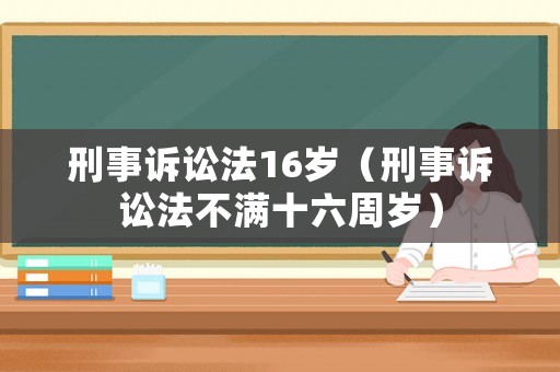 刑事訴訟法16歲（刑事訴訟法不滿十六周歲）