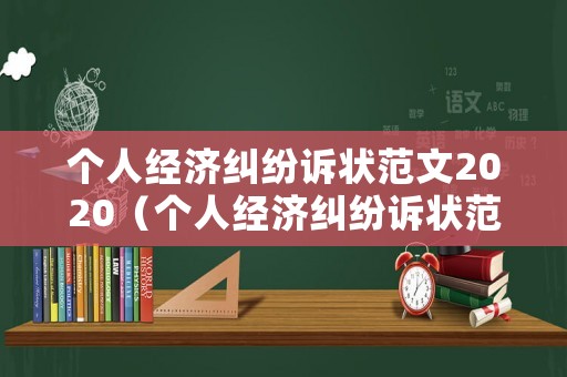 個人經濟糾紛訴狀范文2020（個人經濟糾紛訴狀范文2020版）