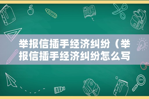 舉報信插手經濟糾紛（舉報信插手經濟糾紛怎么寫）