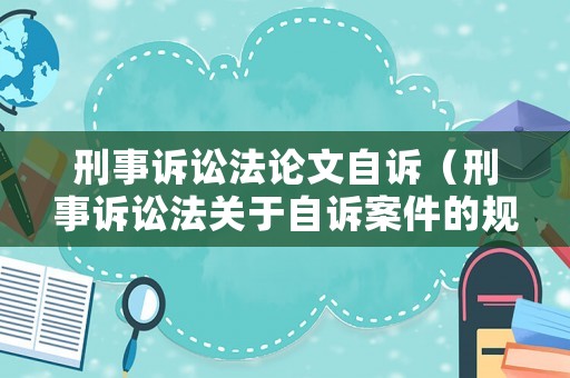 刑事訴訟法論文自訴（刑事訴訟法關于自訴案件的規定）