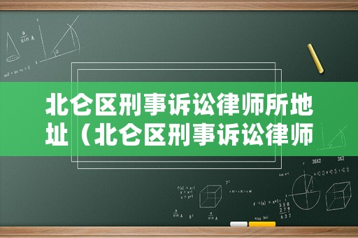 北侖區刑事訴訟律師所地址（北侖區刑事訴訟律師所地址查詢）