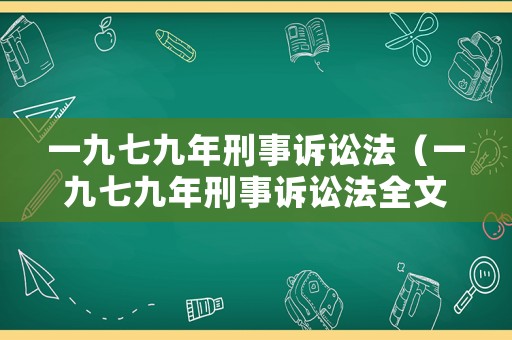 一九七九年刑事訴訟法（一九七九年刑事訴訟法全文）