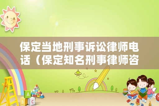 保定當(dāng)?shù)匦淌略V訟律師電話（保定知名刑事律師咨詢）
