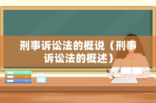 刑事訴訟法的概說（刑事訴訟法的概述）