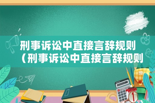刑事訴訟中直接言辭規則（刑事訴訟中直接言辭規則的規定）