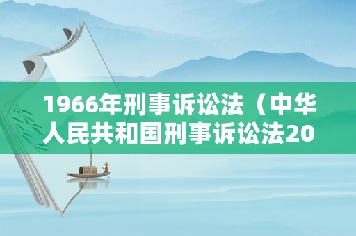 1966年刑事訴訟法（中華人民共和國(guó)刑事訴訟法2016年）