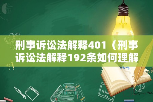 刑事訴訟法解釋401（刑事訴訟法解釋192條如何理解）