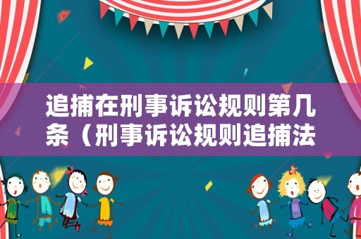 追捕在刑事訴訟規(guī)則第幾條（刑事訴訟規(guī)則追捕法條）