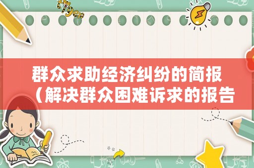 群眾求助經濟糾紛的簡報（解決群眾困難訴求的報告）