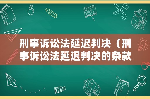 刑事訴訟法延遲判決（刑事訴訟法延遲判決的條款）