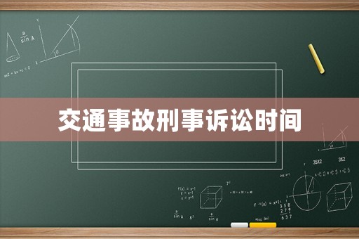 交通事故刑事訴訟時間