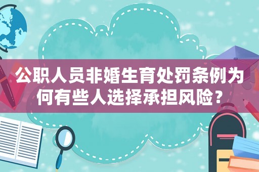 公職人員非婚生育處罰條例為何有些人選擇承擔(dān)風(fēng)險？