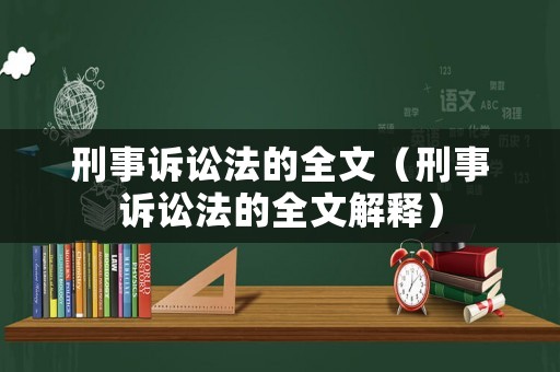 刑事訴訟法的全文（刑事訴訟法的全文解釋）