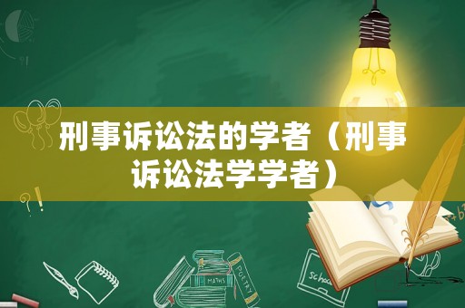 刑事訴訟法的學者（刑事訴訟法學學者）