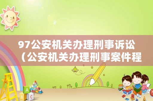 97公安機(jī)關(guān)辦理刑事訴訟（公安機(jī)關(guān)辦理刑事案件程序1998）