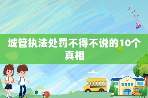 城管執法處罰不得不說的10個真相