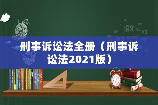 刑事訴訟法全冊（刑事訴訟法2021版）