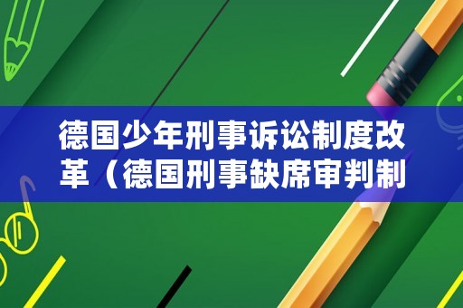 德國少年刑事訴訟制度改革（德國刑事缺席審判制度）