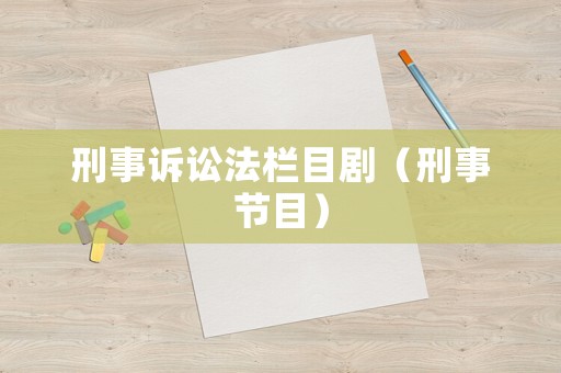 刑事訴訟法欄目劇（刑事節(jié)目）