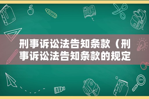 刑事訴訟法告知條款（刑事訴訟法告知條款的規(guī)定）