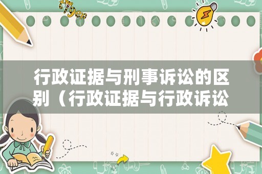 行政證據與刑事訴訟的區別（行政證據與行政訴訟證據的關系）