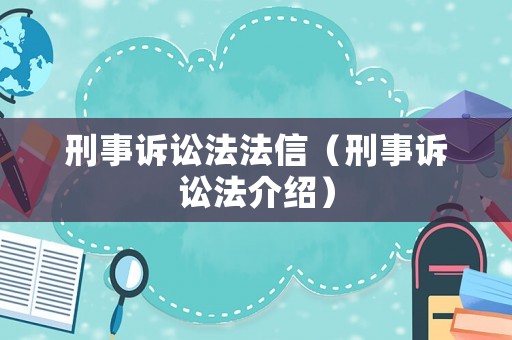 刑事訴訟法法信（刑事訴訟法介紹）