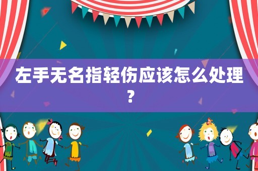 左手無名指輕傷應該怎么處理？