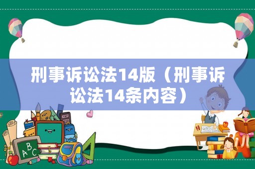 刑事訴訟法14版（刑事訴訟法14條內容）