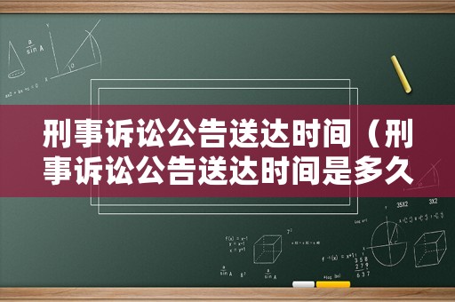 刑事訴訟公告送達時間（刑事訴訟公告送達時間是多久）