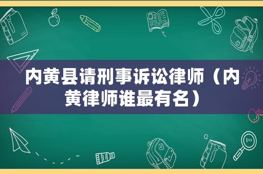 內(nèi)黃縣請刑事訴訟律師（內(nèi)黃律師誰最有名）